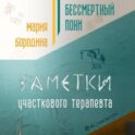 Бессмертный пони. Заметки участкового терапевта