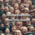 Быть довольным, как Баба Ионов