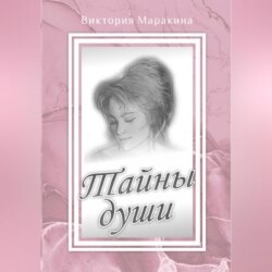 Тайны души