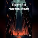 Прятки в чистом поле
