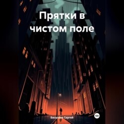 Прятки в чистом поле