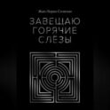 Завещаю горячие слёзы