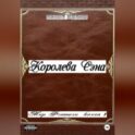 Королева Сэна. Мир фэнтези. Книга 1