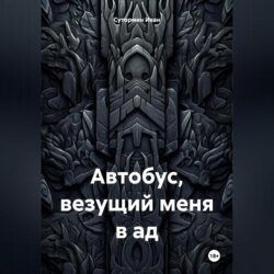 Автобус, везущий меня в ад