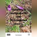 Умереть в семнадцать, или Отложенная жизнь