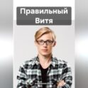 Правильный Витя