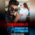 Проданный контракт на материнство