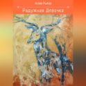 Радужная девочка