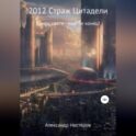 2012 Страж Цитадели