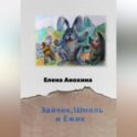 Зайчик, Шмель и Ёжик