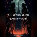 Он и она: иная реальность