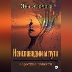 Неисповедимы пути