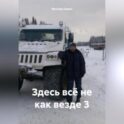 Здесь всё не как везде 3