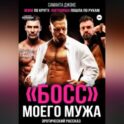 МЖМ по кругу. Фитоняша пошла по рукам. Эротический рассказ. «Босс» моего мужа