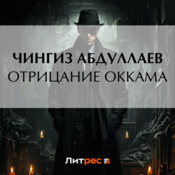 Отрицание Оккама