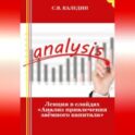 Лекция в слайдах «Анализ привлечения заёмного капитала»
