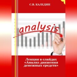 Лекция в слайдах «Анализ движения денежных средств»