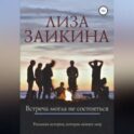 Встреча могла не состояться