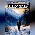 Путь.