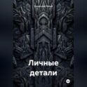 Личные детали