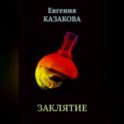 Заклятие