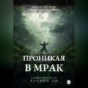 Проникая в мрак