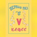 Первый раз в 5 класс