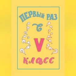 Первый раз в 5 класс