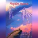 Мир без границ