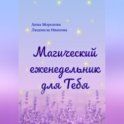 Магический еженедельник для Тебя