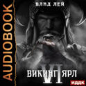 Северянин. Книга 6. Викинг. Ярл