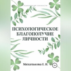 Психологическое благополучие личности Психологическое благополучие личности