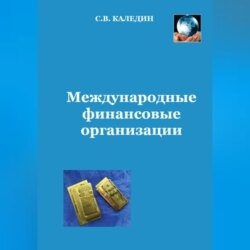 Международные финансовые организации