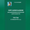 Организация предпринимательской деятельности. Тесты к темам 9-13