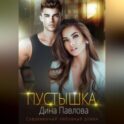 Пустышка
