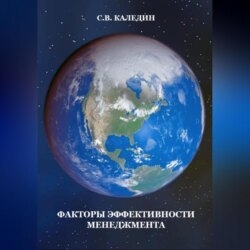 Факторы эффективности менеджмента