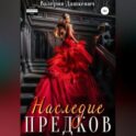 Наследие предков