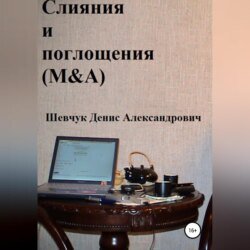 Слияния и поглощения (M&amp;A)