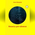 Финансы для чайников