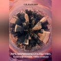 Предпринимательство. Классификация, типы и виды