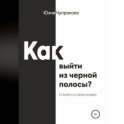 Как выйти из черной полосы. И войти в свою колею