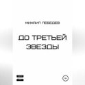 До третьей звезды