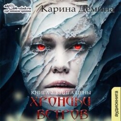 Хроники ветров. Книга 2. Книга цены