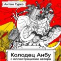 Колодец Анбу