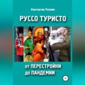 Руссо туристо от перестройки до пандемии