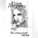 Не отпускай меня