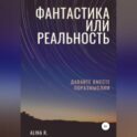 Фантастика или реальность