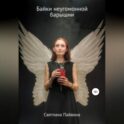 Байки неугомонной барышни