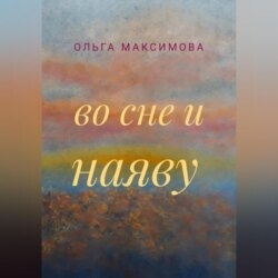 Во сне и наяву
