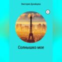 Солнышко мое